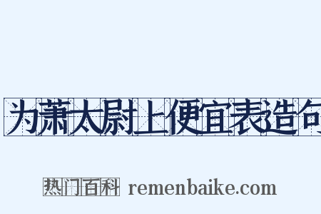 为萧太尉上便宜表造句是什么意思的图片
